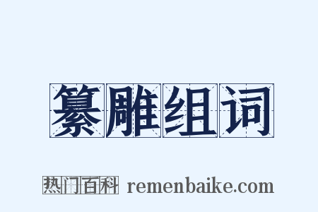 纂雕组词是什么意思的图片